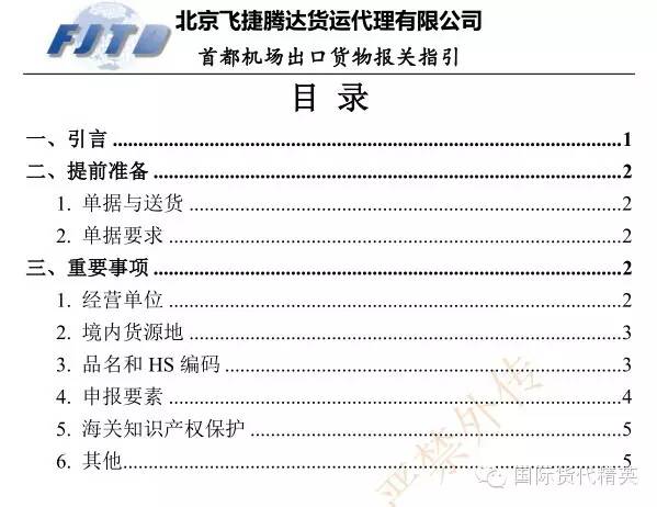 報關報檢(代理報關_北京空運_飛捷騰達).jpg