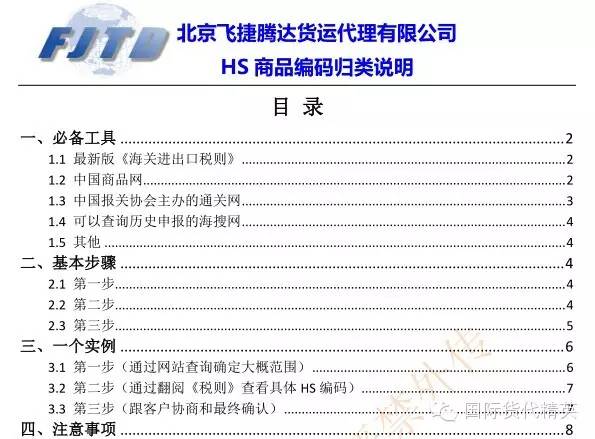 飛捷騰達_國際貨代精英-HS商品編碼歸類說明.jpg