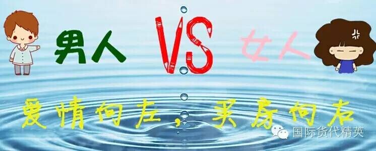 貨代VS外貿如同男人VS女人 (1).jpg