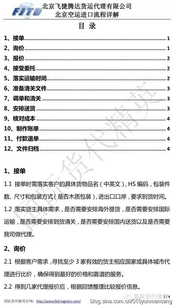 北京飛捷騰達-北京空運進口流程 (1).jpg