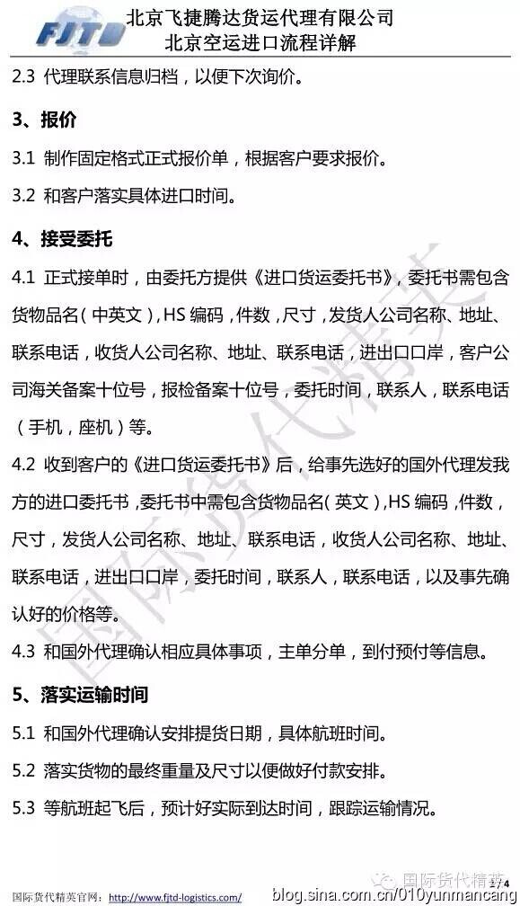 北京飛捷騰達-北京空運進口流程 (2).jpg
