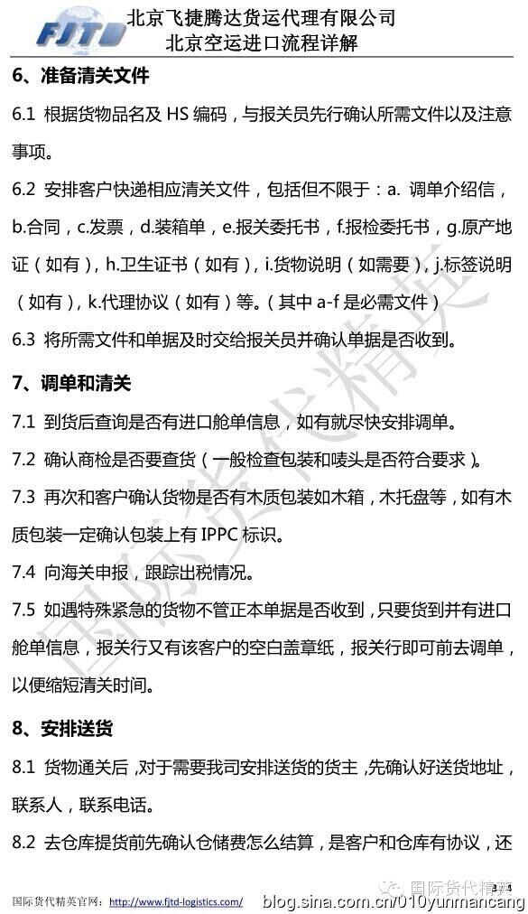 北京飛捷騰達-北京空運進口流程 (3).jpg