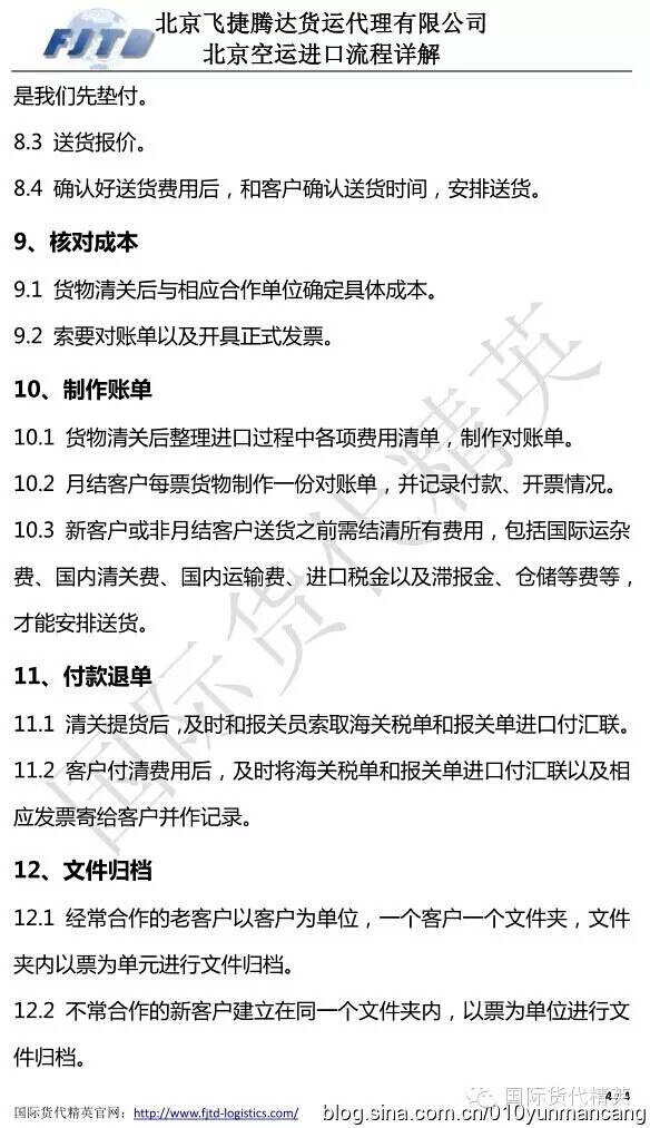 北京飛捷騰達-北京空運進口流程 (4).jpg