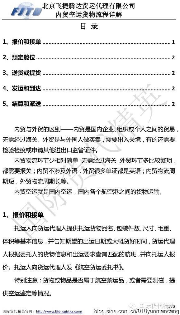 北京飛捷騰達-北京內貿空運流程 (1).jpg