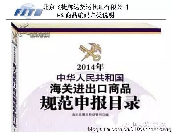 北京飛捷騰達-HS商品編碼歸類說明.jpg