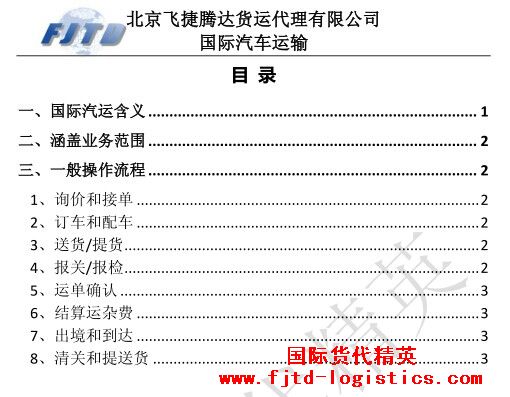 北京飛捷騰達-國際汽車運輸.jpg