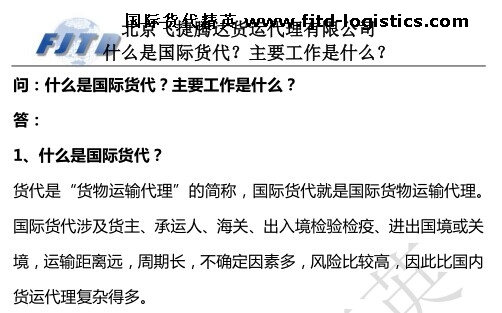 北京飛捷騰達 什么是國際貨代?主要工作是什么?.jpg