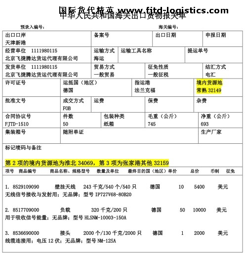 北京飛捷騰達 境內貨源地填報示范.jpg