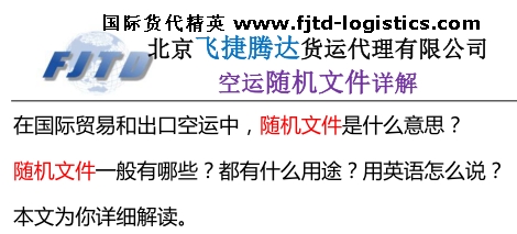 北京飛捷騰達隨機文件是什么意思?用英語怎么說?.png