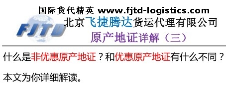 北京飛捷騰達(dá)原產(chǎn)地證詳解(三).jpg