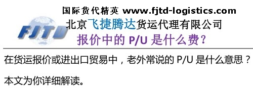 北京飛捷騰達(dá)Pick Up是什么意思? PU Charge是什么費(fèi)用?.jpg