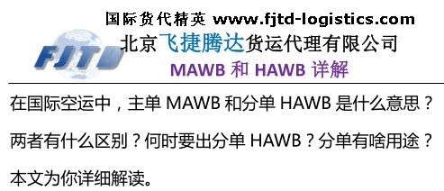 北京飛捷騰達航空主單MAWB和分單HAWB是什么意思?有什么區(qū)別?.jpg