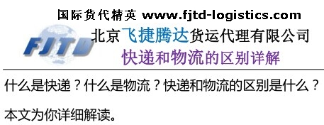 什么是快遞?什么是物流?快遞和物流的區別是什么?.jpg