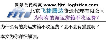 為什么有的海運拼箱不收運費?.jpg