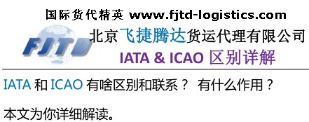 IATA和ICAO有何區別和聯系?.jpg