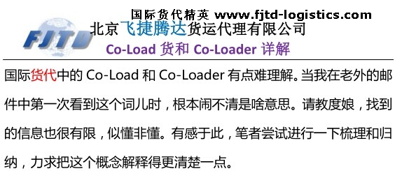 飛捷騰達Co-Load貨和Co-Loader詳解.jpg