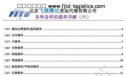 飛捷騰達(dá)各種各樣的提單詳解(六).jpg