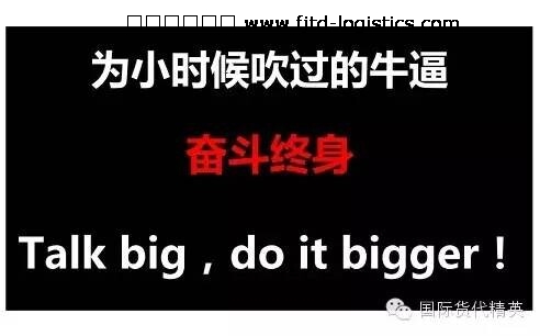 貨代經(jīng)典笑話-為小時(shí)候吹過的牛逼奮斗終身.jpg
