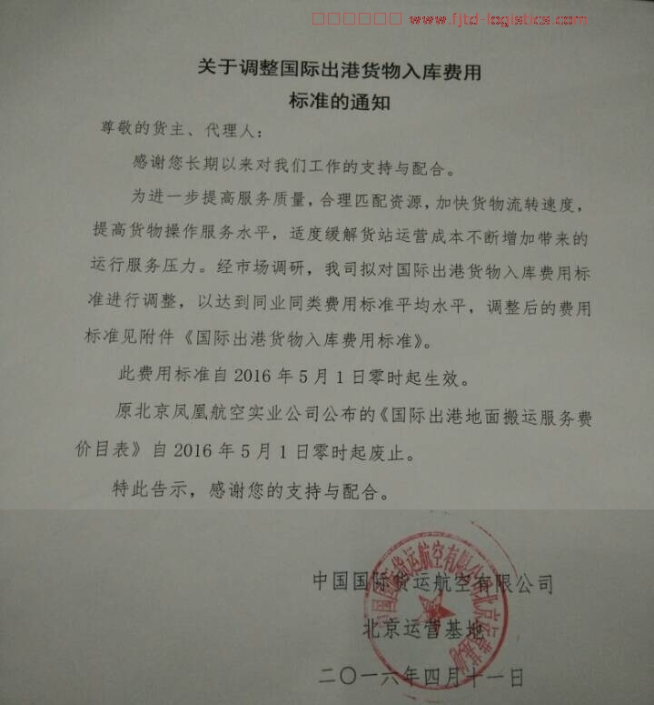 北京空運國航庫關于調整國際出港貨物入庫費用標準的通知.jpg