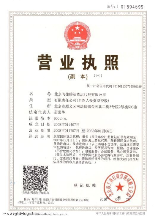 飛捷騰達(dá)國際貨代三證合一.jpg