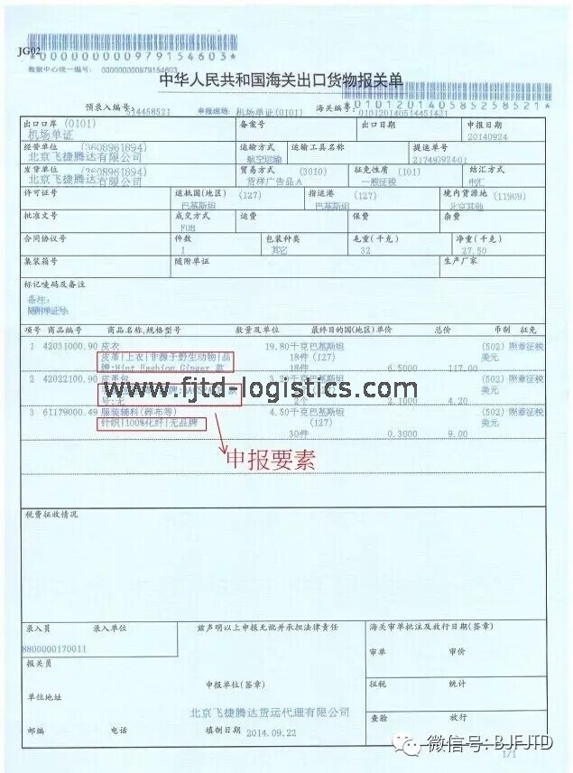 01飛捷騰達報關單樣單.jpg