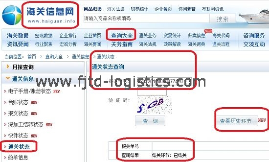 飛捷騰達-海關信息網通關狀態查詢.jpg