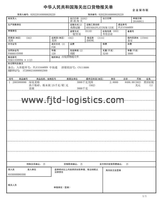 飛捷騰達(dá)報關(guān)單樣單.jpg