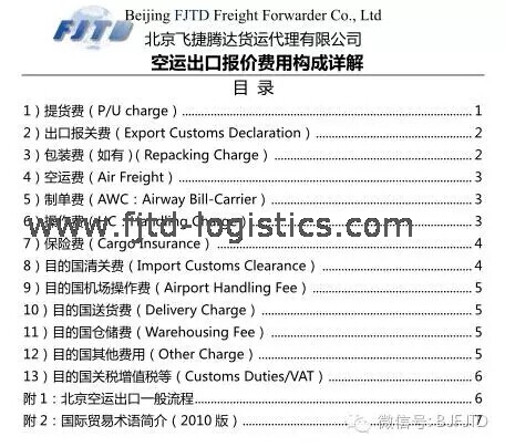 飛捷騰達國際空運出口報價費用構成詳解(從FOB到DDP).jpg