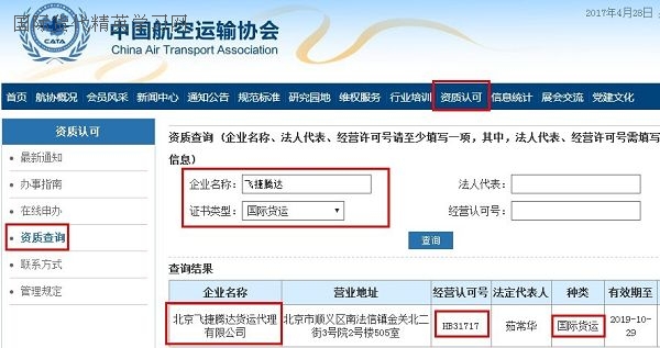 飛捷騰達-中國航空協會CATA會員資質查詢.jpg