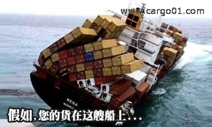 貨運保險重要嗎?假如你的貨在這艘船上.jpg