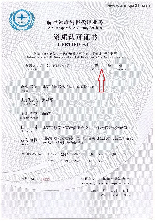 FJTD航空貨運(yùn)一類資質(zhì)證書.jpg