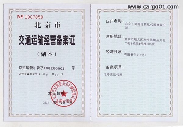 FJTD交通運(yùn)輸經(jīng)營備案證_FJTD.jpg