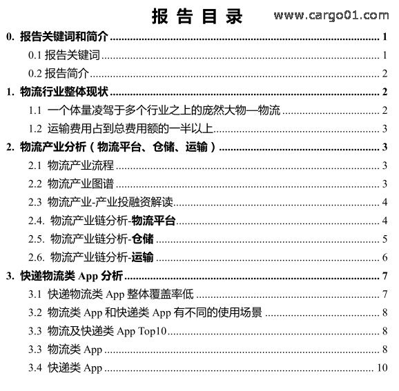 2017物流行業報告-目錄.jpg