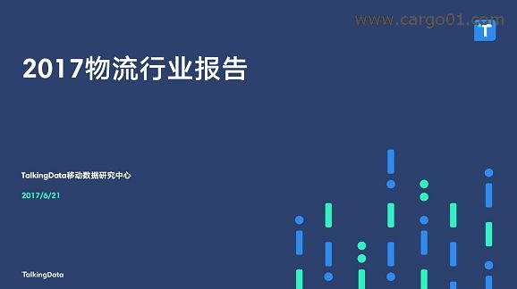 2017物流行業報告 (1).jpg